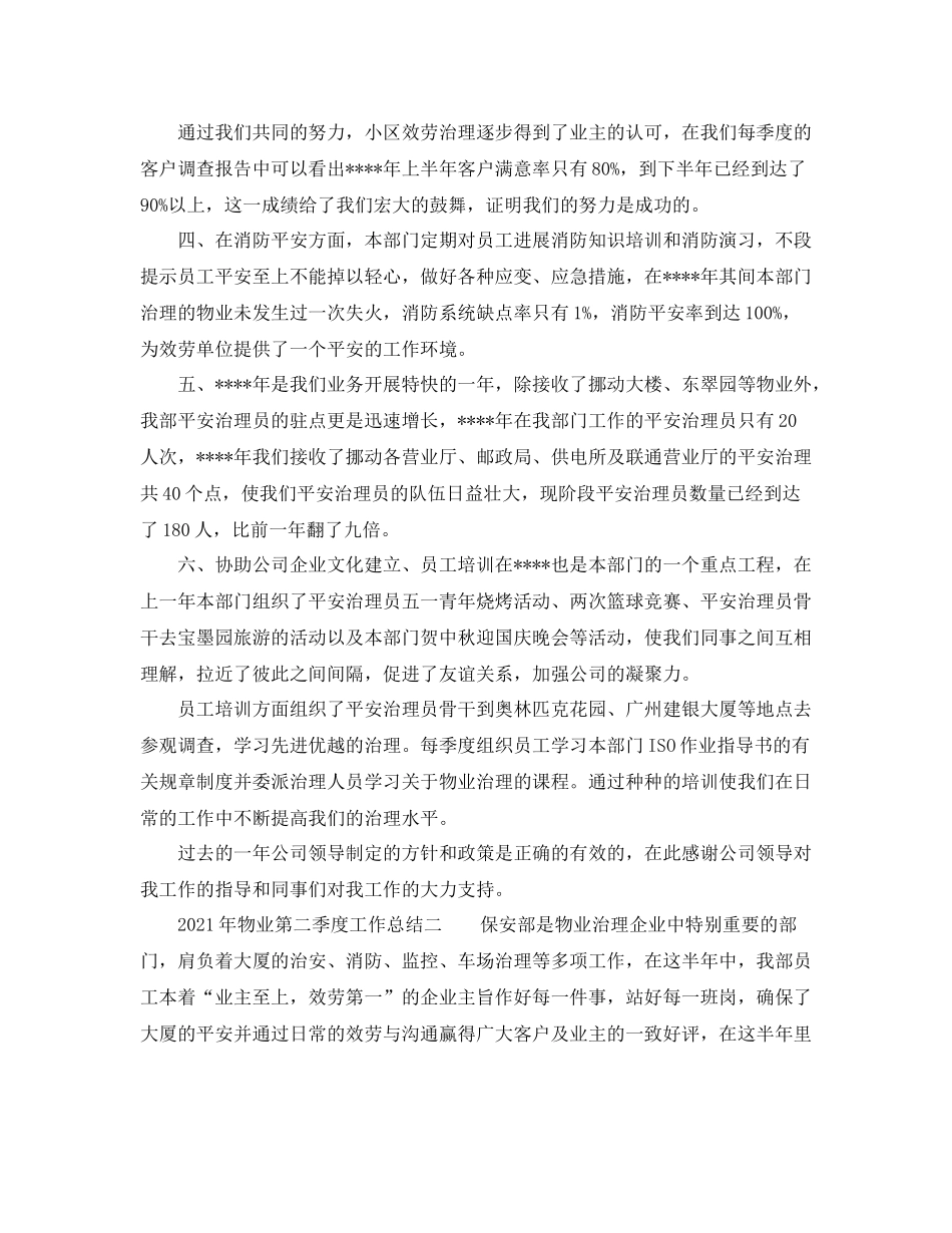 2021年物业第二季度工作参考总结_第2页