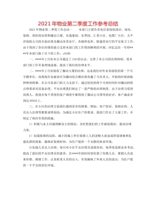 2021年物业第二季度工作参考总结