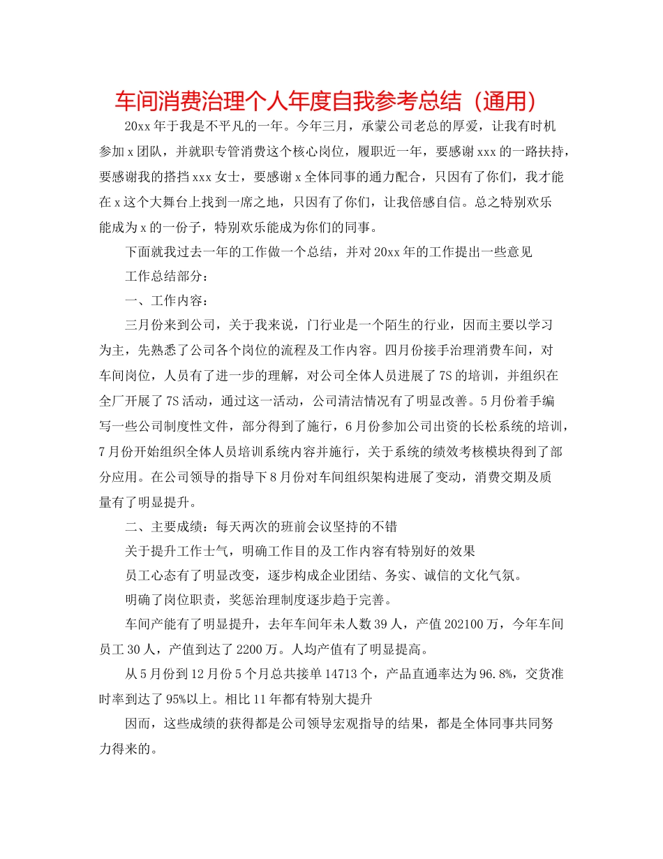 车间生产管理个人年度自我参考总结（通用）_第1页