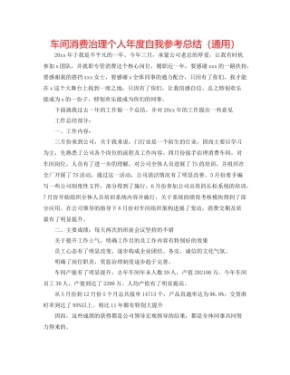 车间生产管理个人年度自我参考总结（通用）