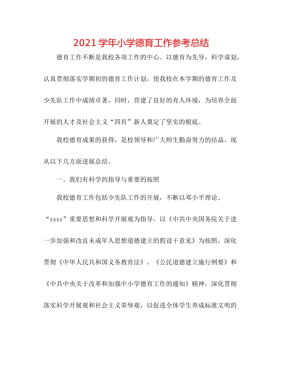 学年小学德育工作参考总结2_第1页