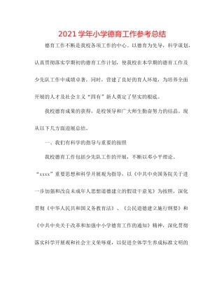 学年小学德育工作参考总结2