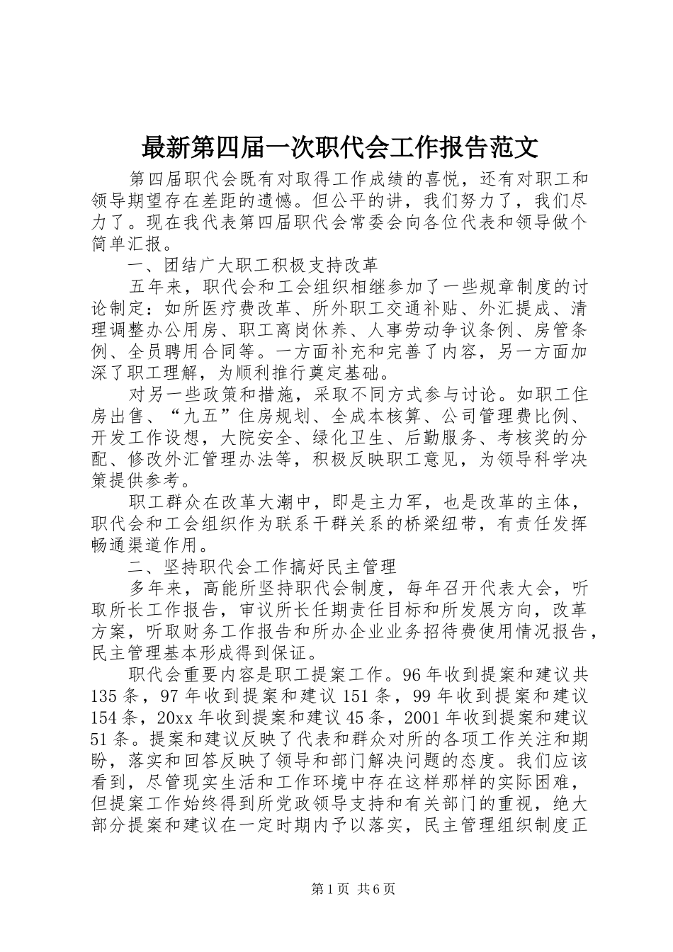最新第四届一次职代会工作报告范文_第1页
