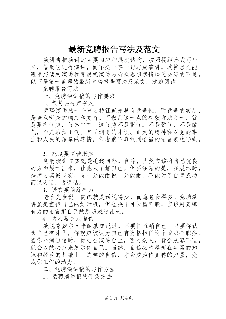 最新竞聘报告写法及范文_第1页
