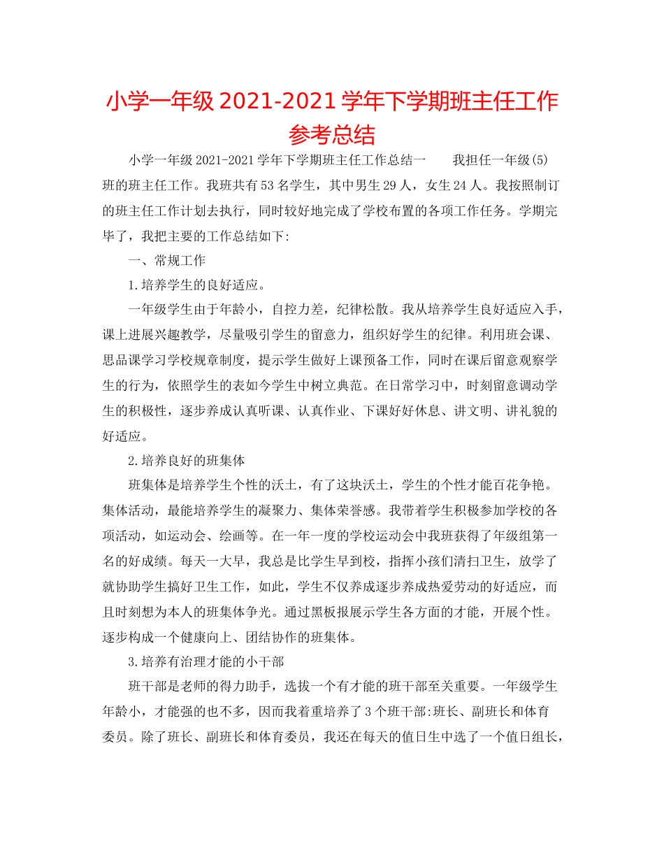小学一年级学年下学期班主任工作参考总结_第1页