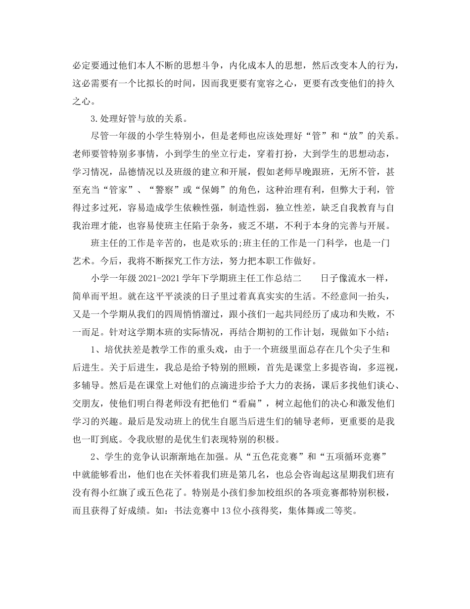 小学一年级学年下学期班主任工作参考总结_第3页