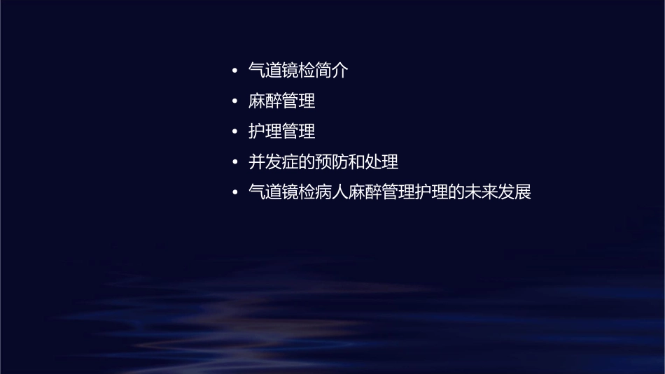气道镜检病人麻醉管理护理课件_第2页