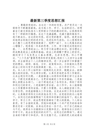 最新第三季度思想汇报