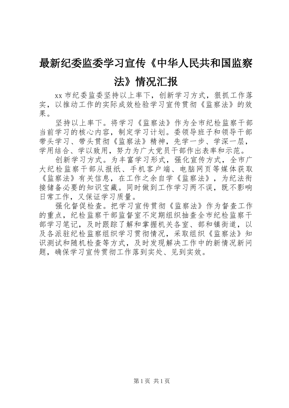 最新纪委监委学习宣传《中华人民共和国监察法》情况汇报_第1页