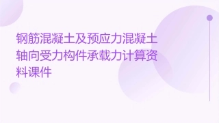 钢筋混凝土及预应力混凝土轴向受力构件承载力计算资料课件