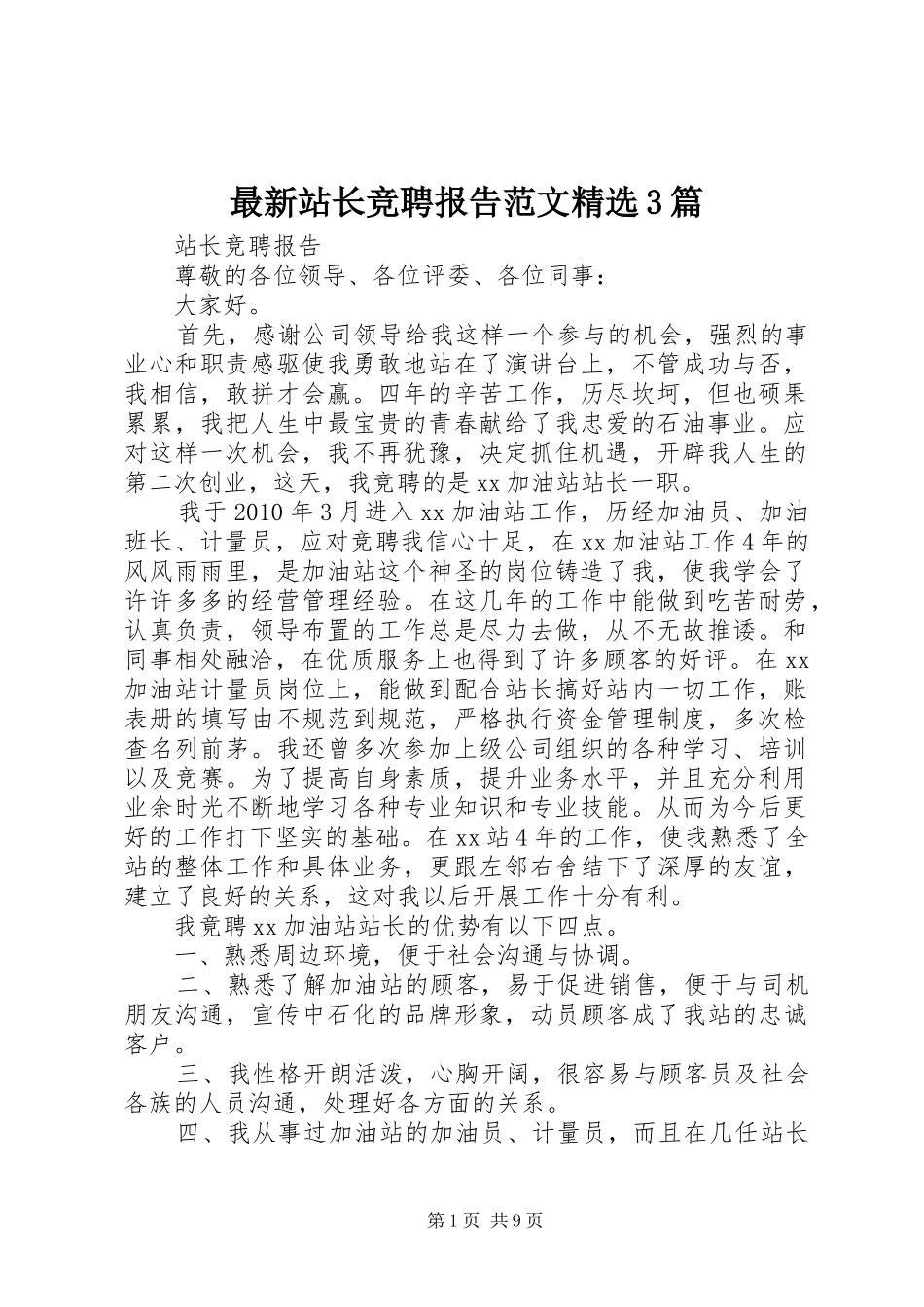 最新站长竞聘报告范文精选3篇_第1页