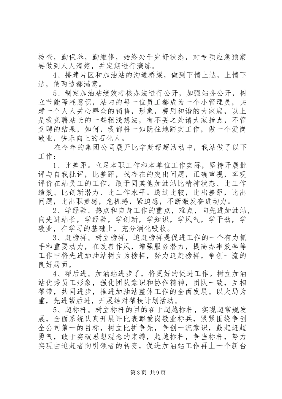 最新站长竞聘报告范文精选3篇_第3页