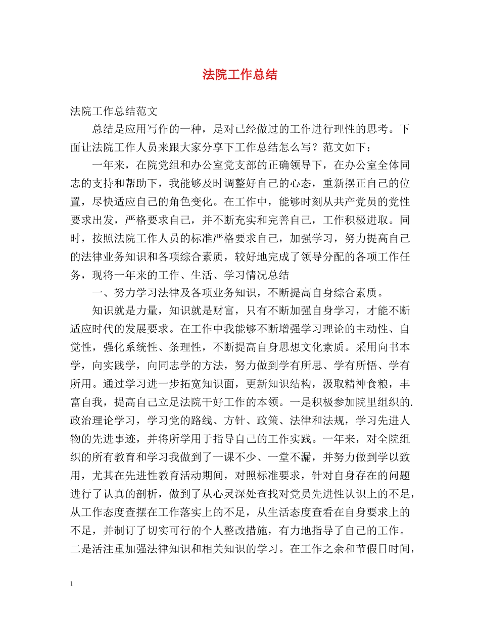 法院工作总结 _第1页