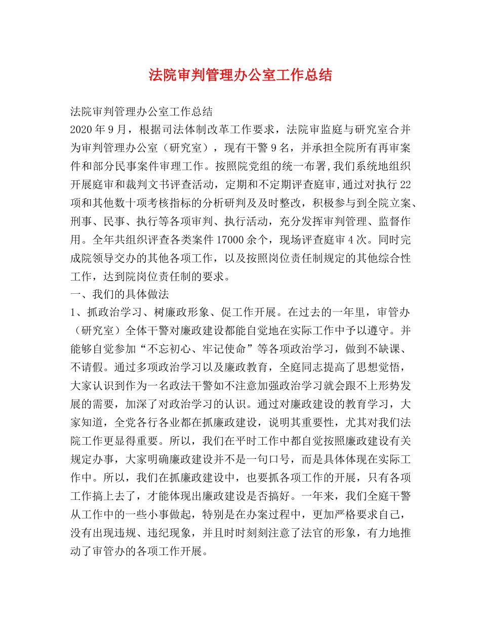 法院审判管理办公室工作总结 _第1页