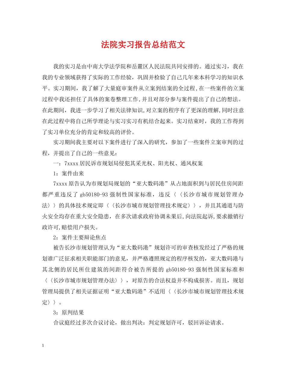 法院实习报告总结范文 _第1页
