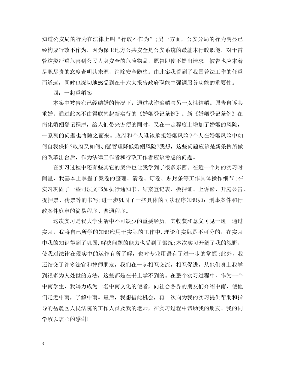法院实习报告总结范文 _第3页