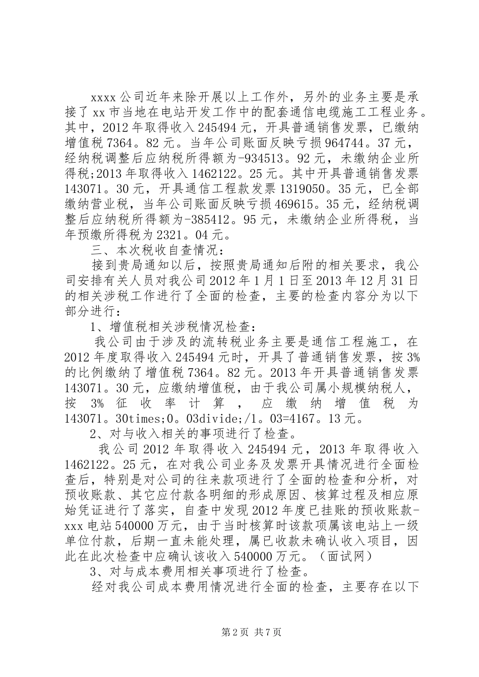 最新税务自查报告范文精选_第2页