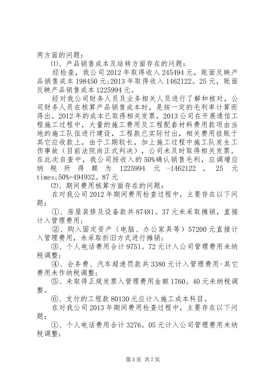 最新税务自查报告范文精选_第3页