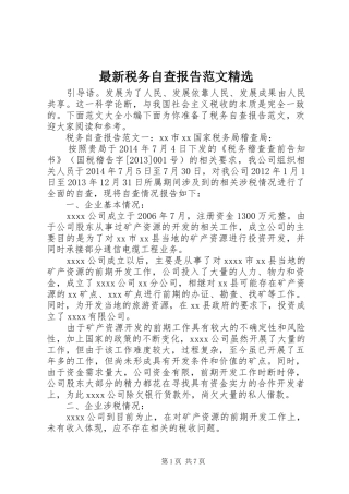 最新税务自查报告范文精选