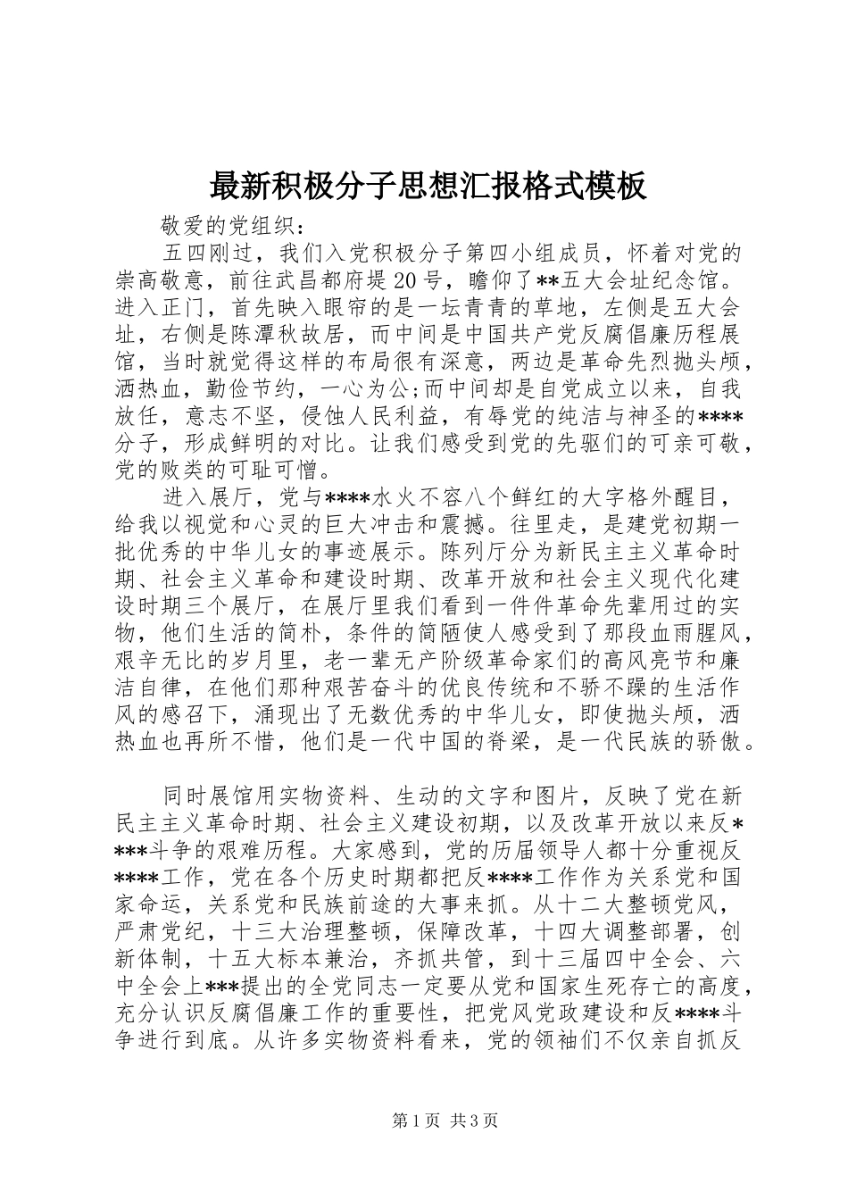 最新积极分子思想汇报格式模板_第1页