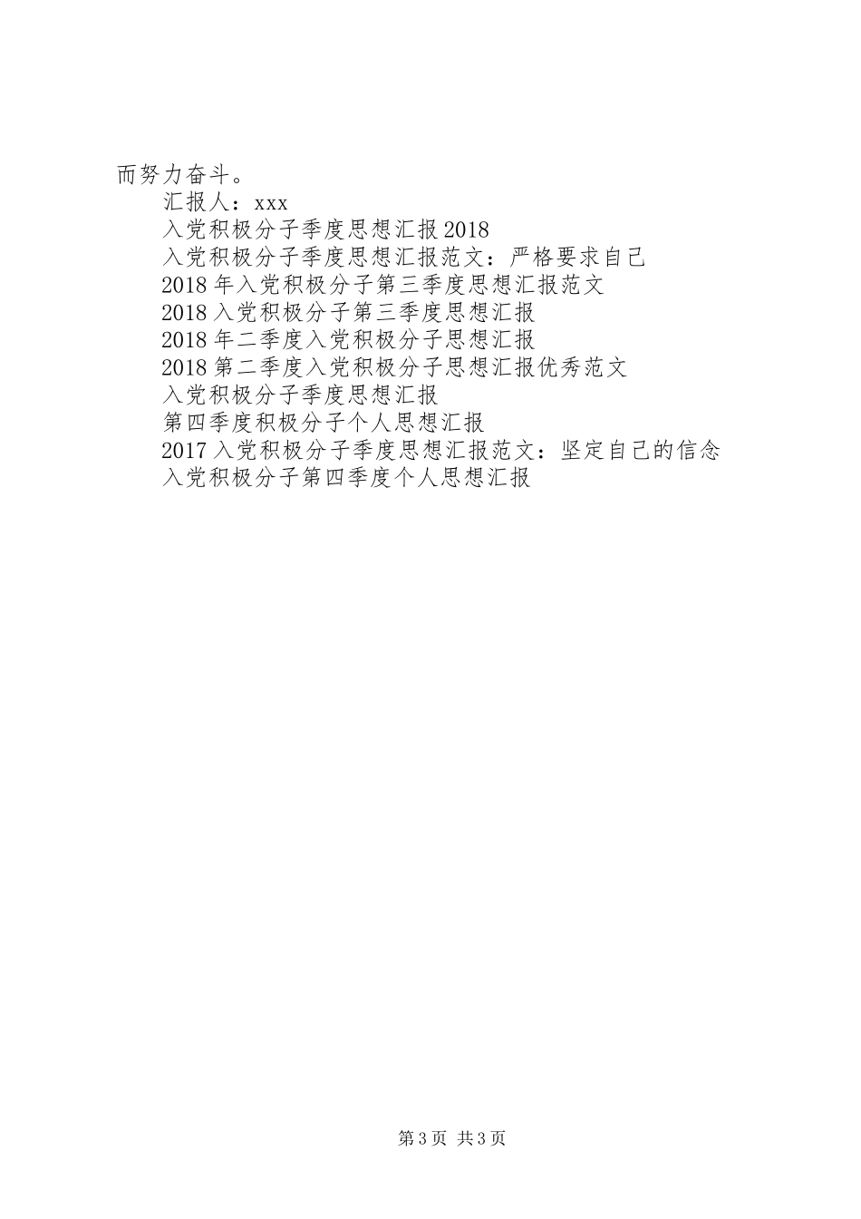 最新积极分子思想汇报格式模板_第3页