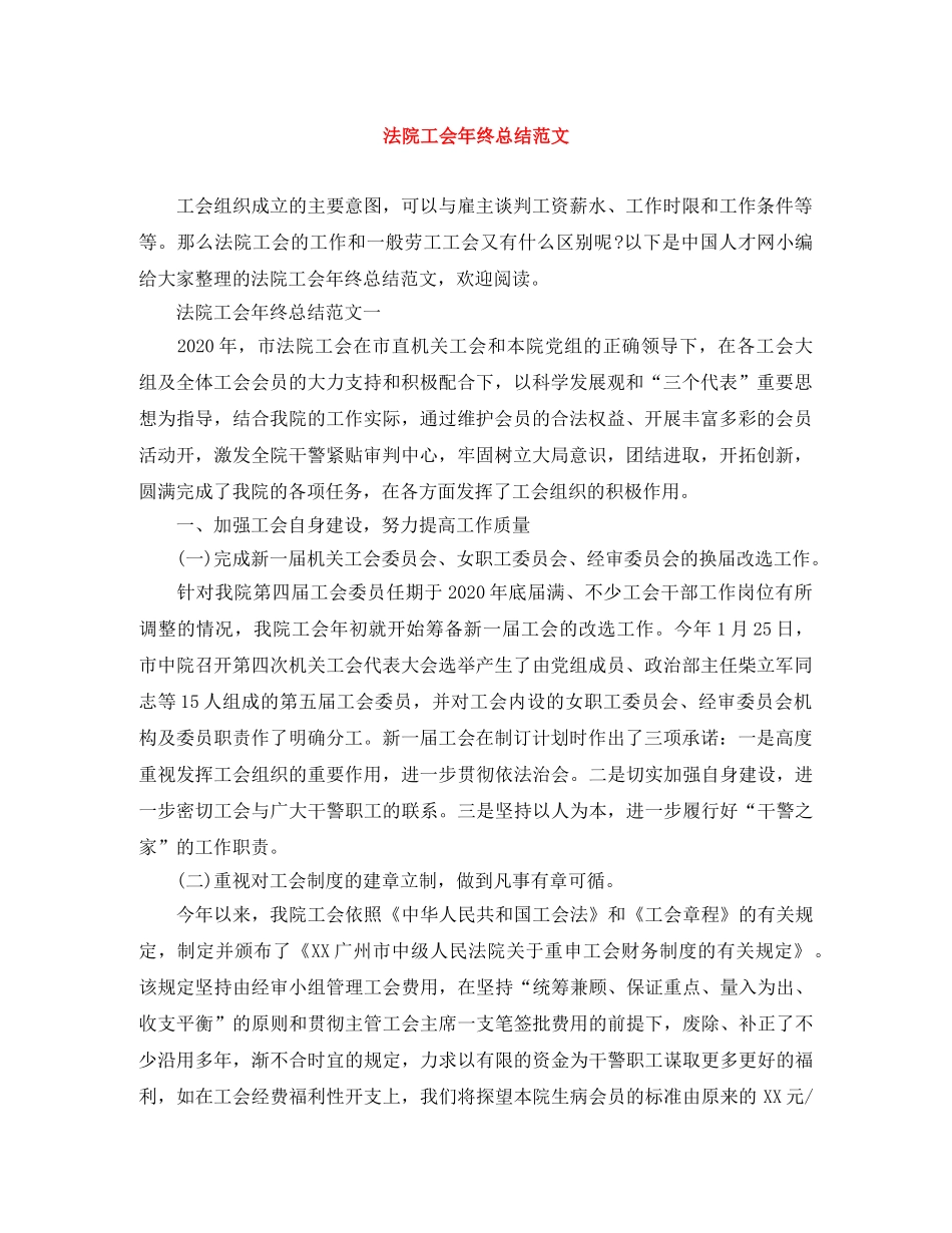 法院工会年终总结范文 _第1页