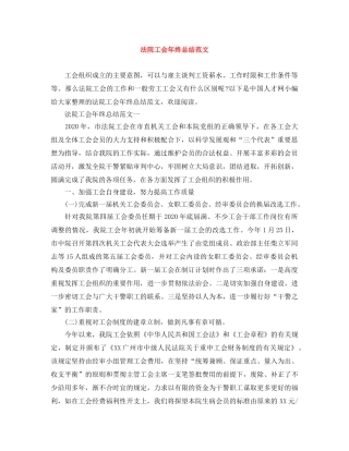 法院工会年终总结范文 
