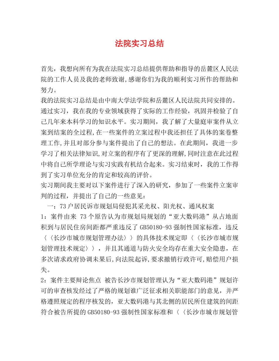 法院实习总结 _第1页