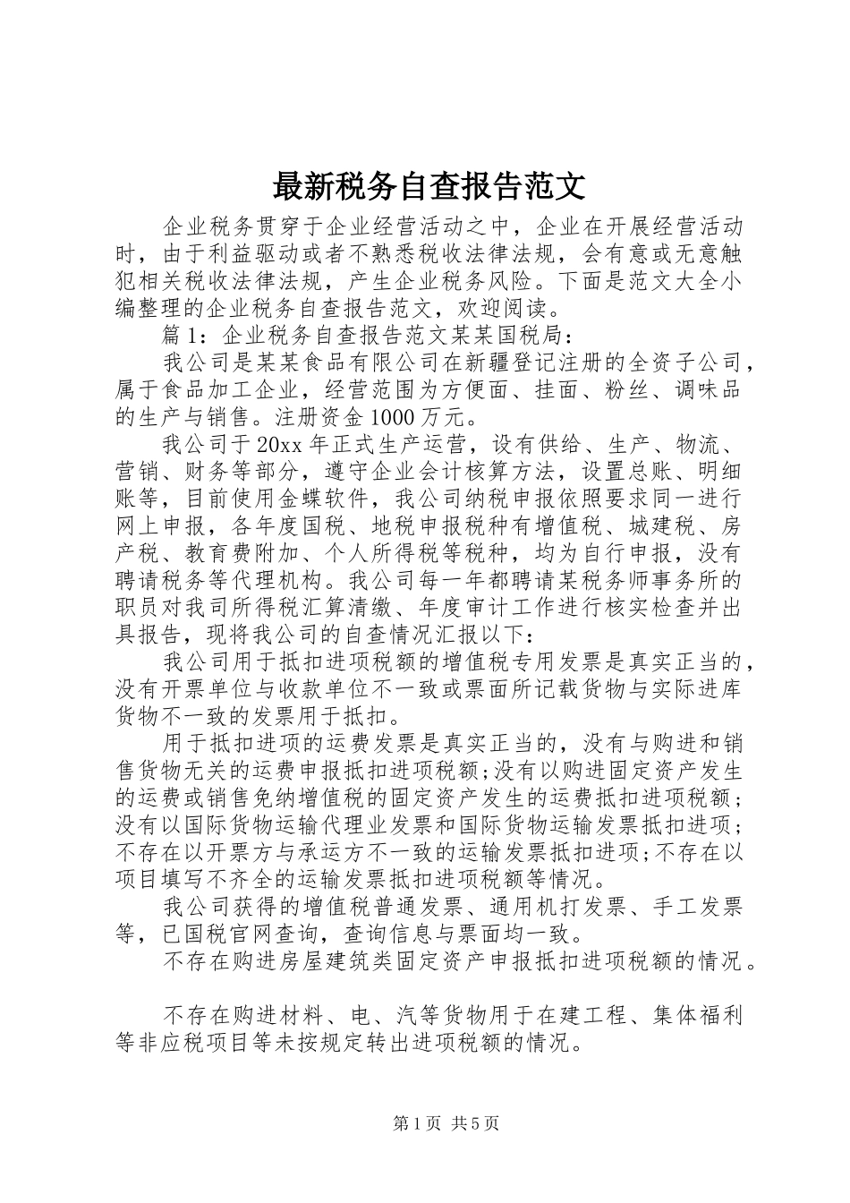 最新税务自查报告范文_第1页