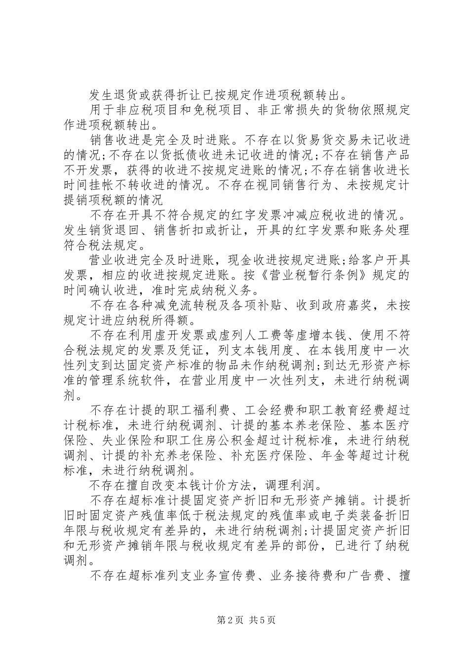 最新税务自查报告范文_第2页