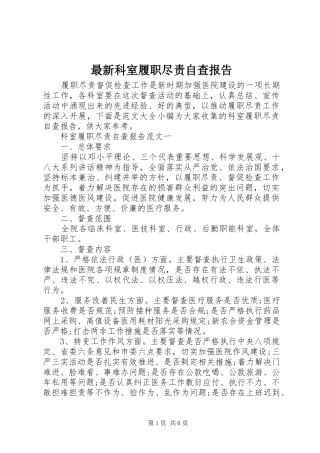 最新科室履职尽责自查报告