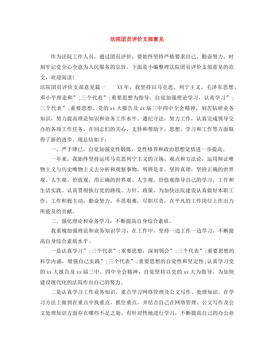 法院团员评价支部意见 _第1页