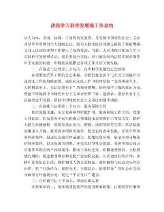 法院学习科学发展观工作总结 