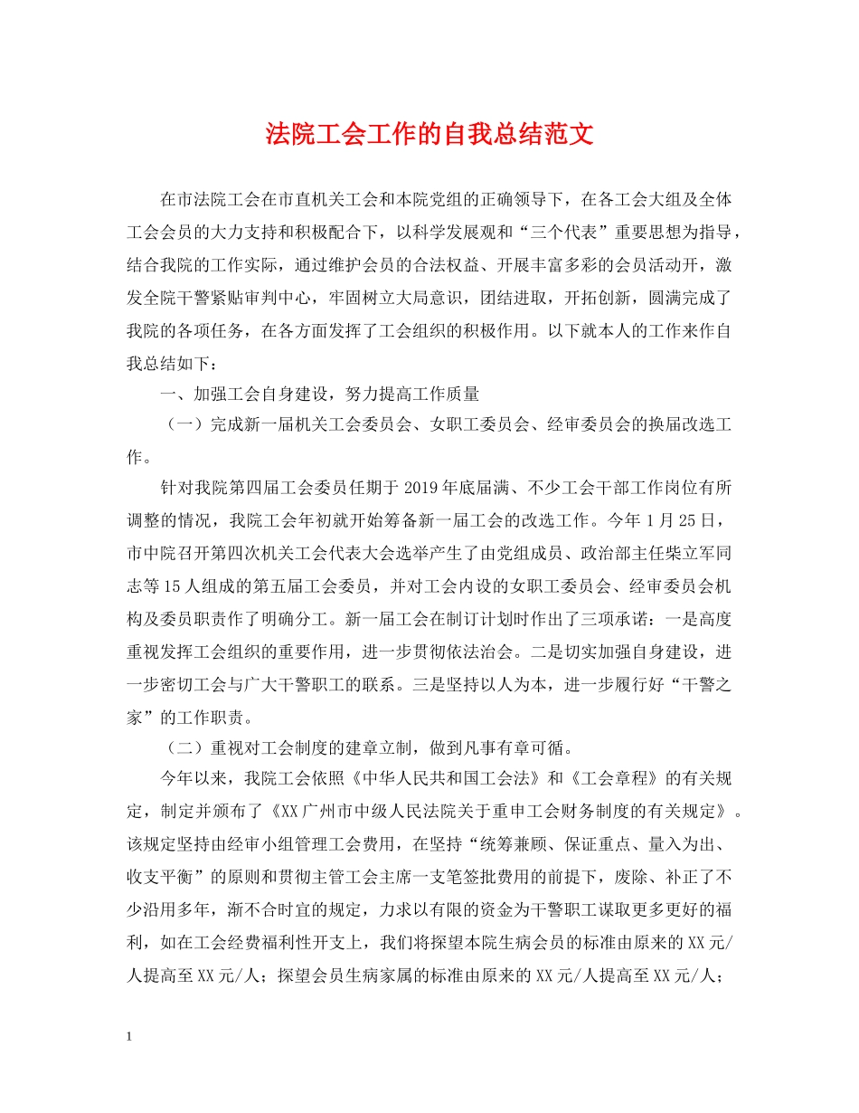 法院工会工作的自我总结范文 _第1页