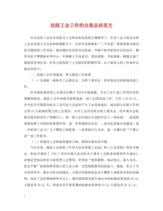 法院工会工作的自我总结范文 