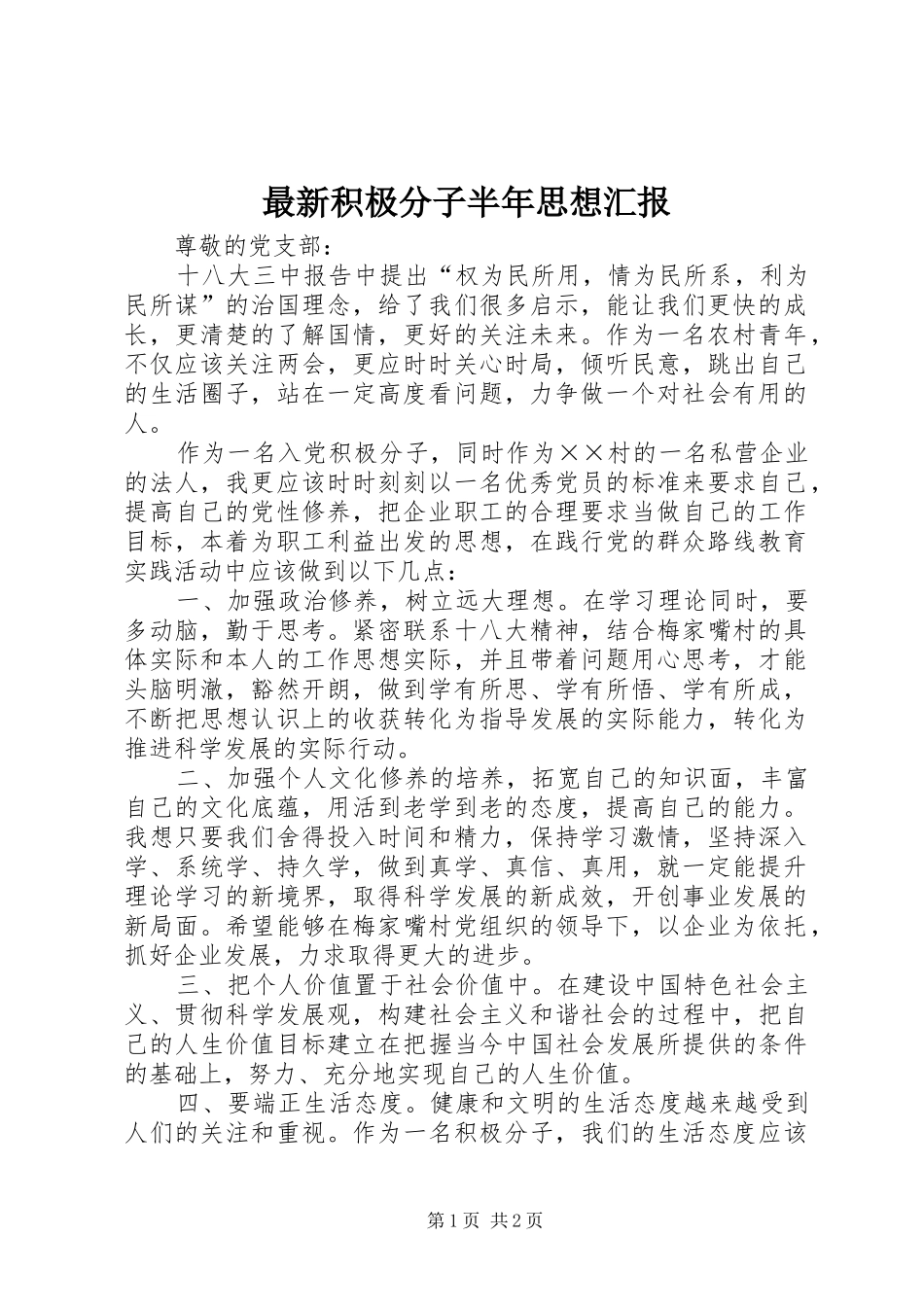 最新积极分子半年思想汇报_第1页