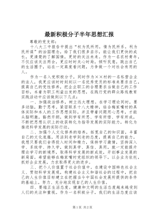 最新积极分子半年思想汇报