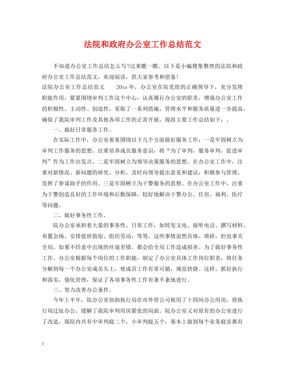 法院和政府办公室工作总结范文 _第1页