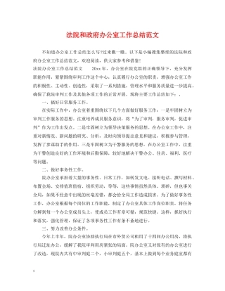 法院和政府办公室工作总结范文 