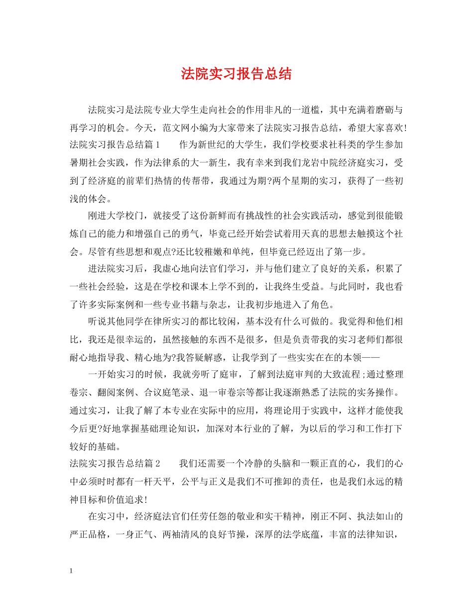 法院实习报告总结 _第1页
