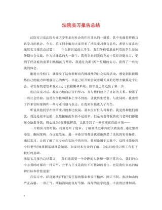 法院实习报告总结 