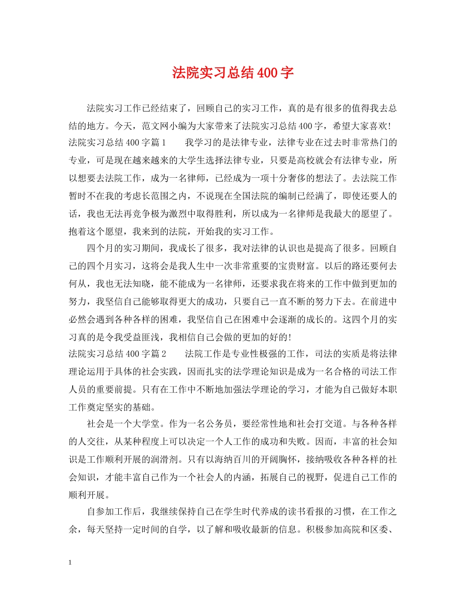 法院实习总结400字 _第1页