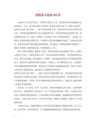 法院实习总结400字 