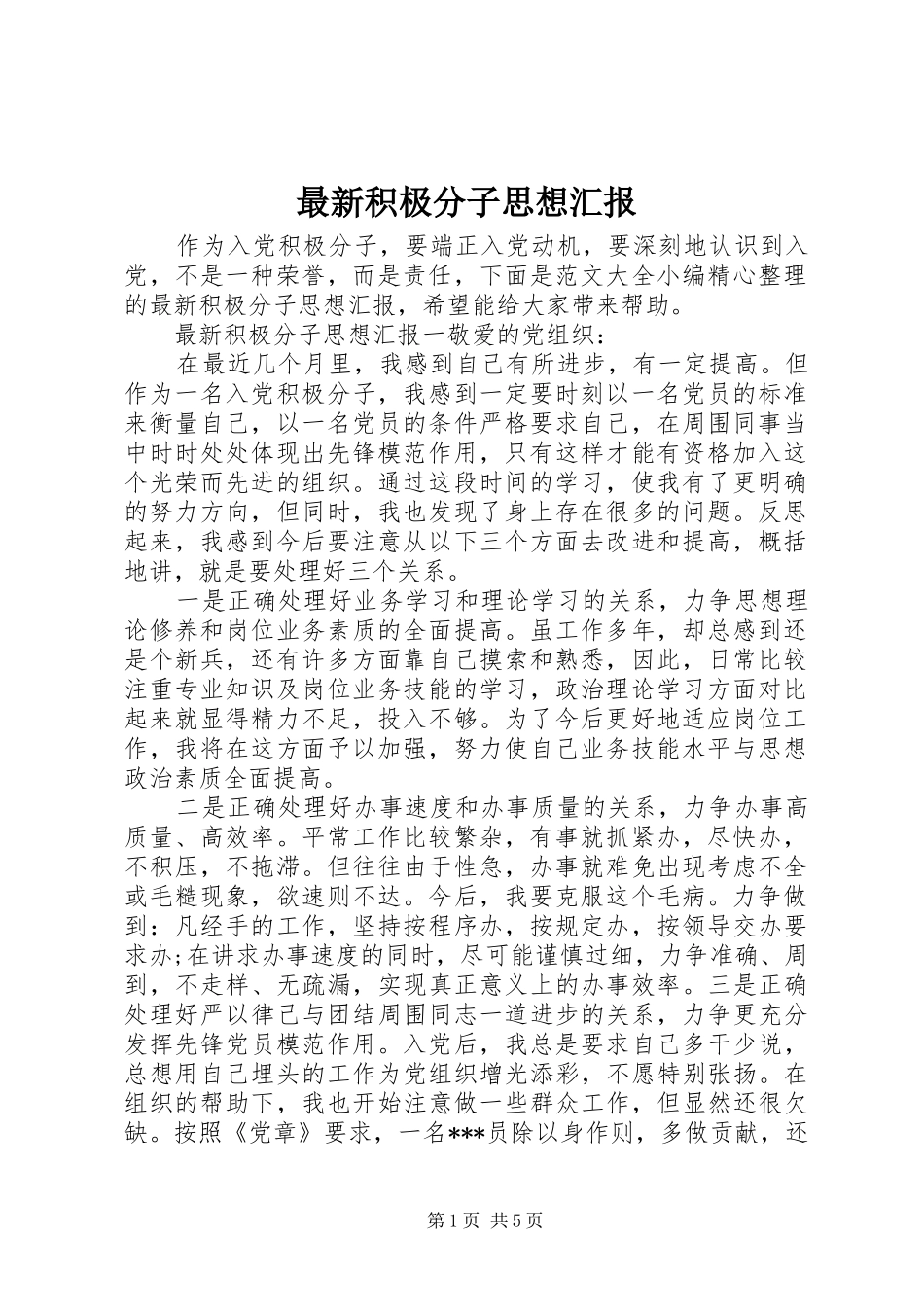 最新积极分子思想汇报_第1页