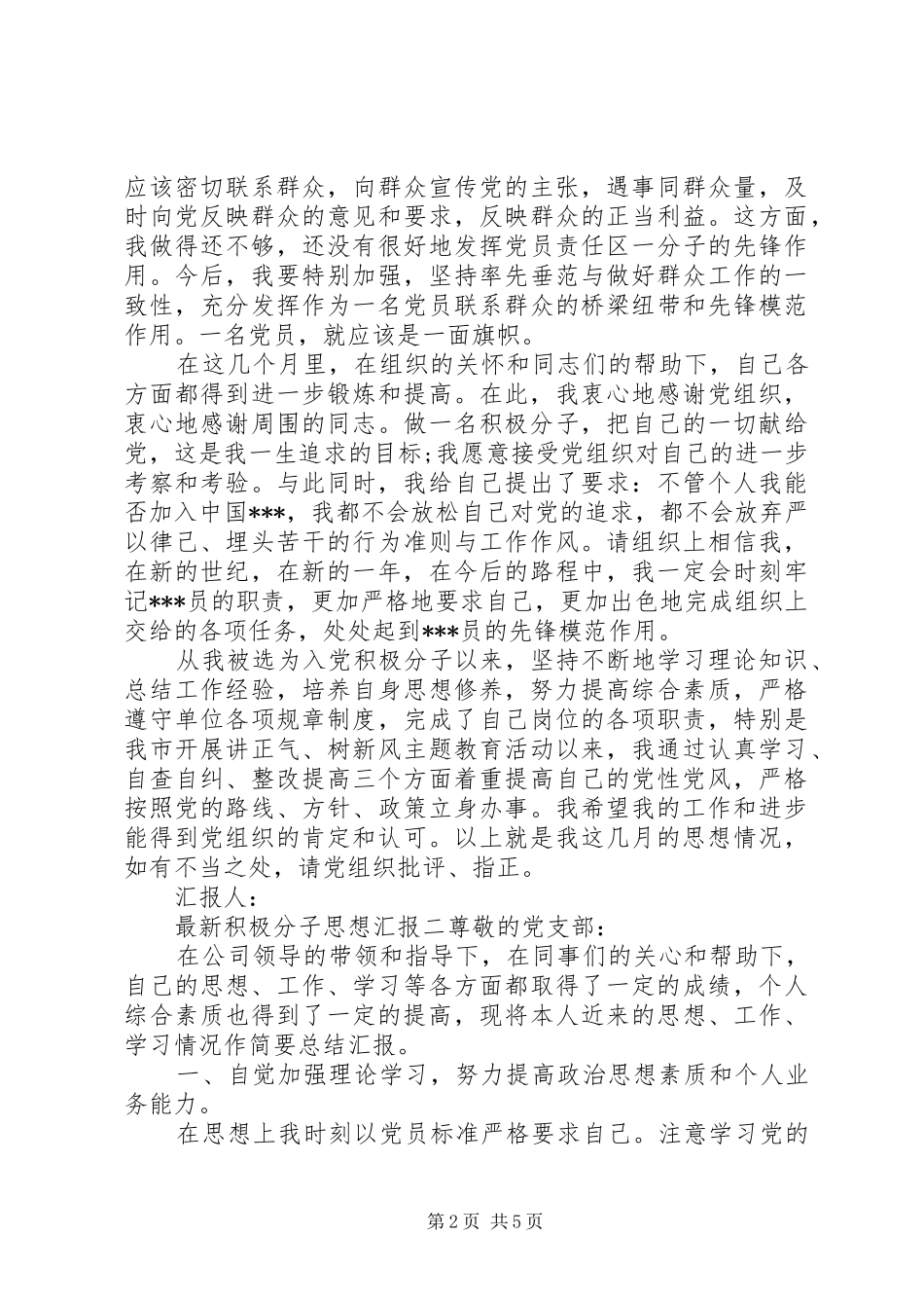 最新积极分子思想汇报_第2页