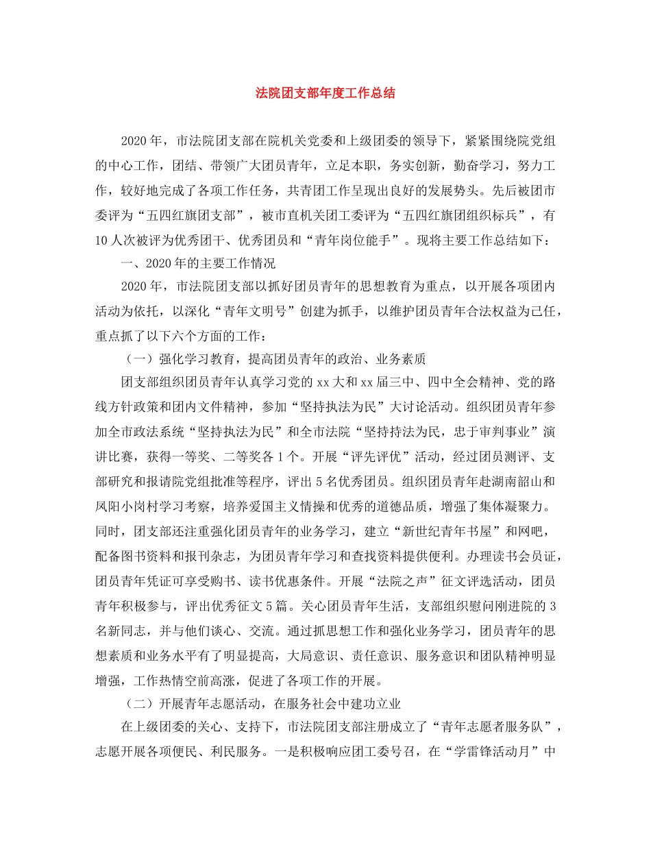 法院团支部年度工作总结 _第1页