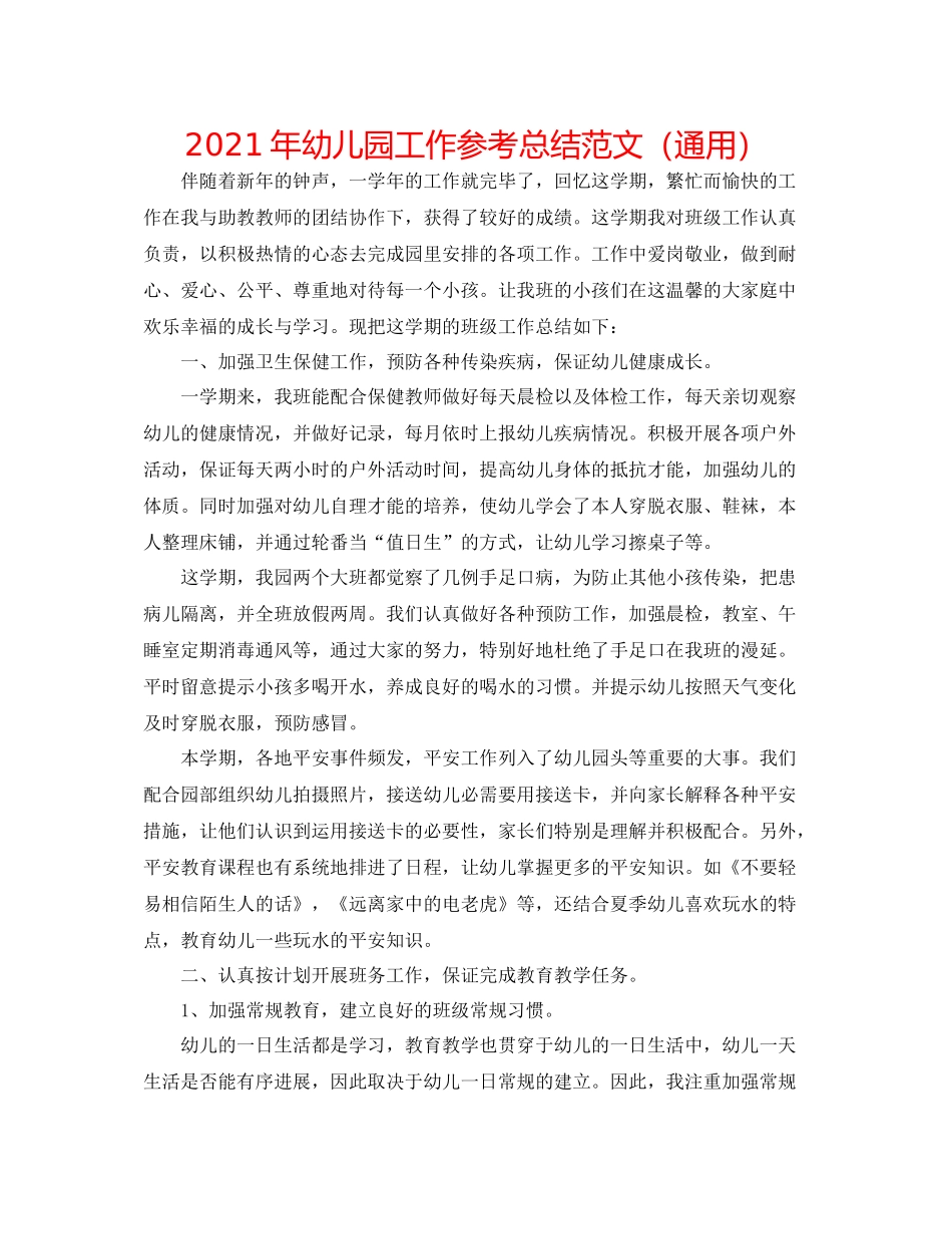2021年幼儿园工作参考总结范文（通用）_第1页