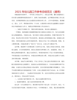 2021年幼儿园工作参考总结范文（通用）
