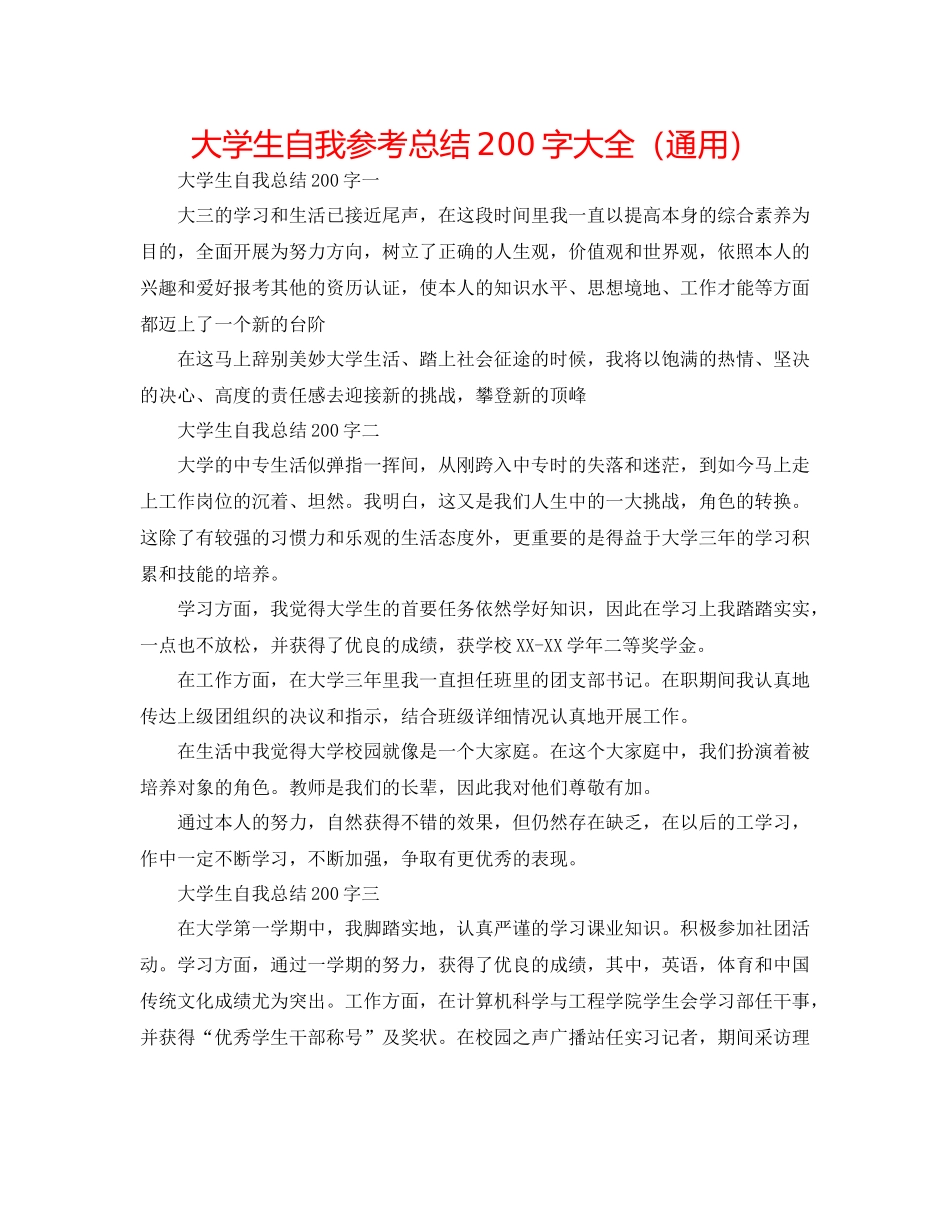 大学生自我参考总结200字大全（通用）_第1页