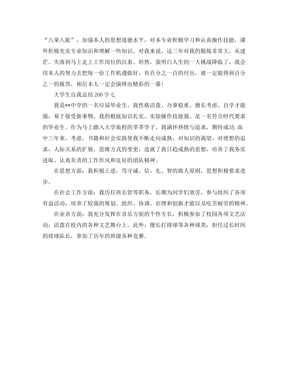 大学生自我参考总结200字大全（通用）_第3页